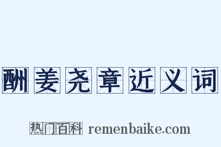 酬姜尧章近义词是什么意思的图片